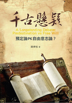 千古懸疑：預定論PK自由意志論(繁體) A Longstanding Debate: Predestination vs Free Will (Traditional Chinese)