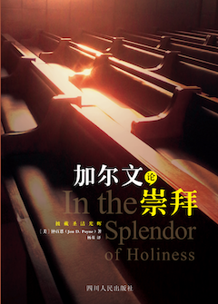 加尔文论崇拜 (简体) In the Splendor of Holiness (Simplified Chinese)