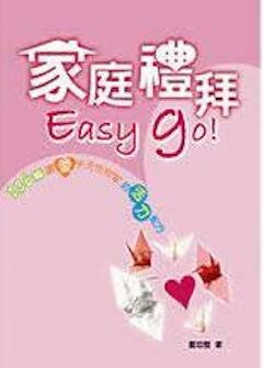 家庭禮拜Easy Go! (繁體) Family Worship Easy Go! (Traditional Chinese)