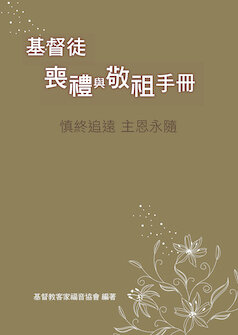 基督徒喪禮與敬祖手冊(繁體) The Manual for Christian Funeral and Ancestor Worship (Traditional Chinese)