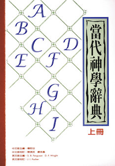 當代神學辭典(繁體) New Dictionary of Theology (Traditional Chinese)