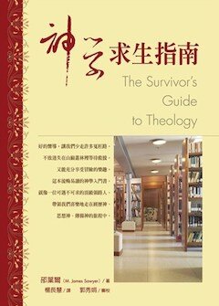 神學求生指南 (繁體) The Survivor’s Guide to Theology (Traditional Chinese)