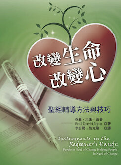 改變生命改變心 (繁體) Instruments in the Redeemer’s Hands (Traditional Chinese)