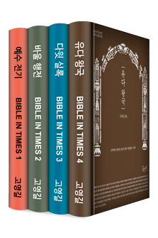 BIBLE IN TIMES 시리즈 (총 4권)