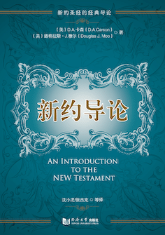 新约导论 (简体) An Introduction to the New Testament (Simplified Chinese)