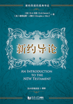 新约导论 (简体) An Introduction to the New Testament (Simplified Chinese)