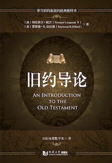 旧约导论 (简体) An Introduction to the Old Testament (Simplified Chinese)