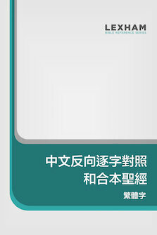 中文繁體反向逐字對照和合本聖經(神版) Traditional Chinese Reverse Interlinear CUV Bible (Shen edition)