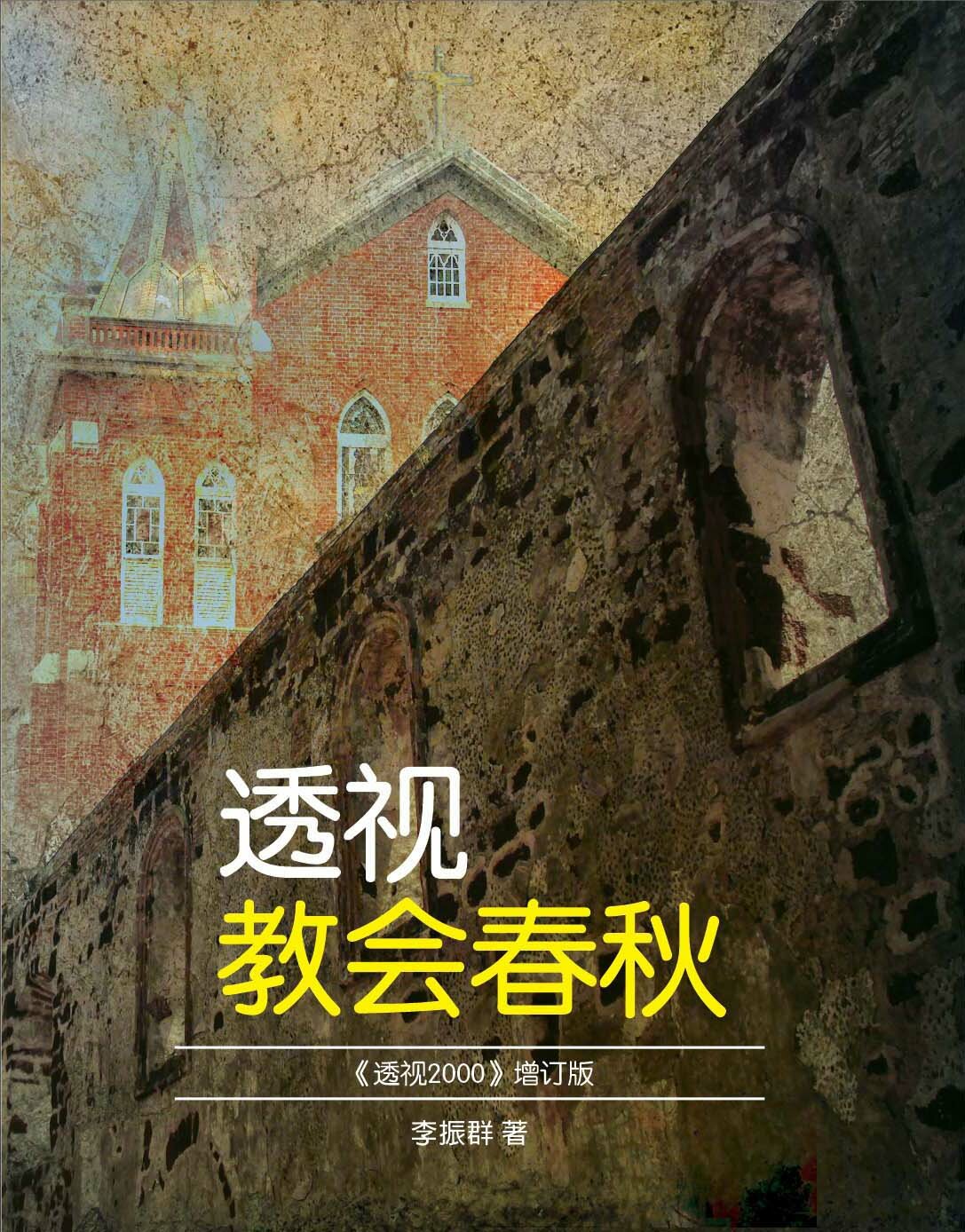 透视教会春秋 The Story of the Church (Simplified Chinese)