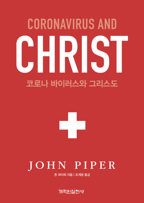 코로나 바이러스와 그리스도: CORONAVIRUS AND CHRIST