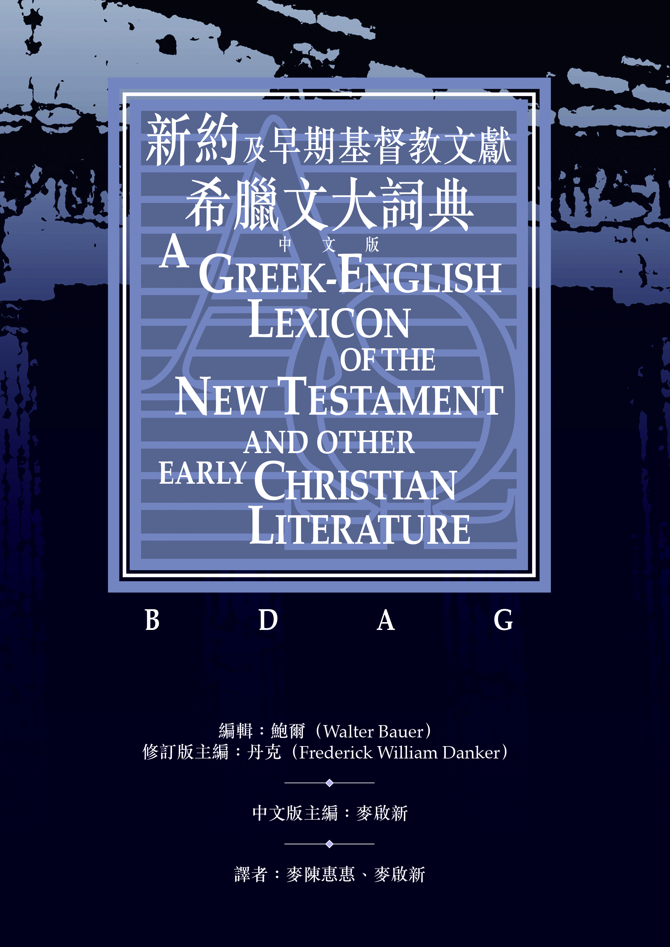 新約及早期基督教希臘文大詞典(繁體) A Greek-English Lexicon of the New Testament and other Early Christian Literature, Third Edition, BDAG (Traditional Chinese)