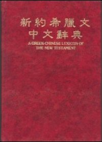 新約希臘文中文辭典《更新版》(繁體) A Greek-Chinese Lexicon of the New Testament (Revised Edition) (Traditional Chinese)