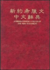 新約希臘文中文辭典《更新版》(繁體) A Greek-Chinese Lexicon of the New Testament (Revised Edition) (Traditional Chinese)