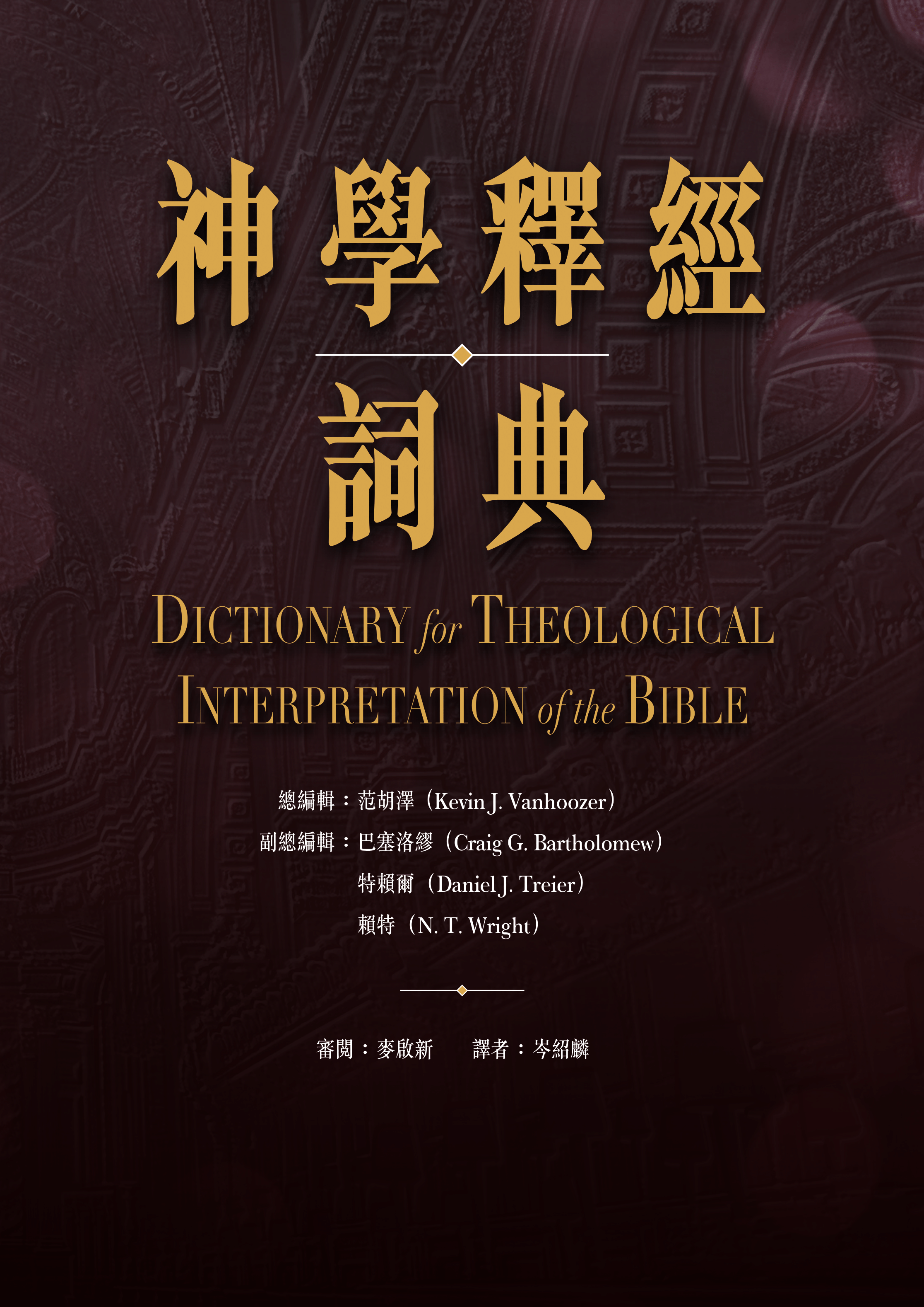 神學釋經詞典(繁體) Dictionary for Theological Interpretation of the Bible (Traditional Chinese)