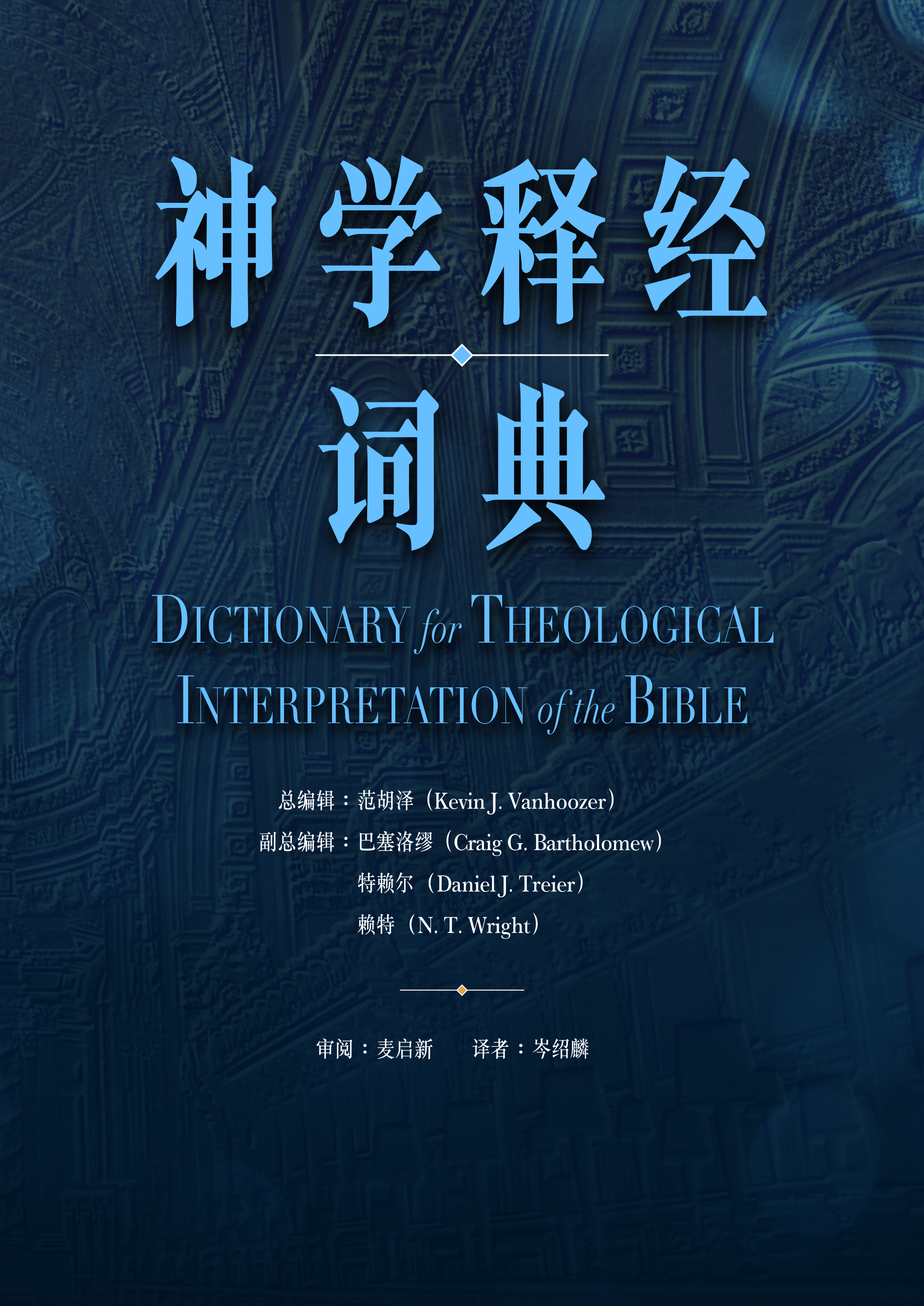 神学释经词典(简体) Dictionary for Theological Interpretation of the Bible (Simplified Chinese)