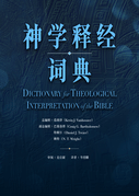 神学释经词典(简体) Dictionary for Theological Interpretation of the Bible (Simplified Chinese)