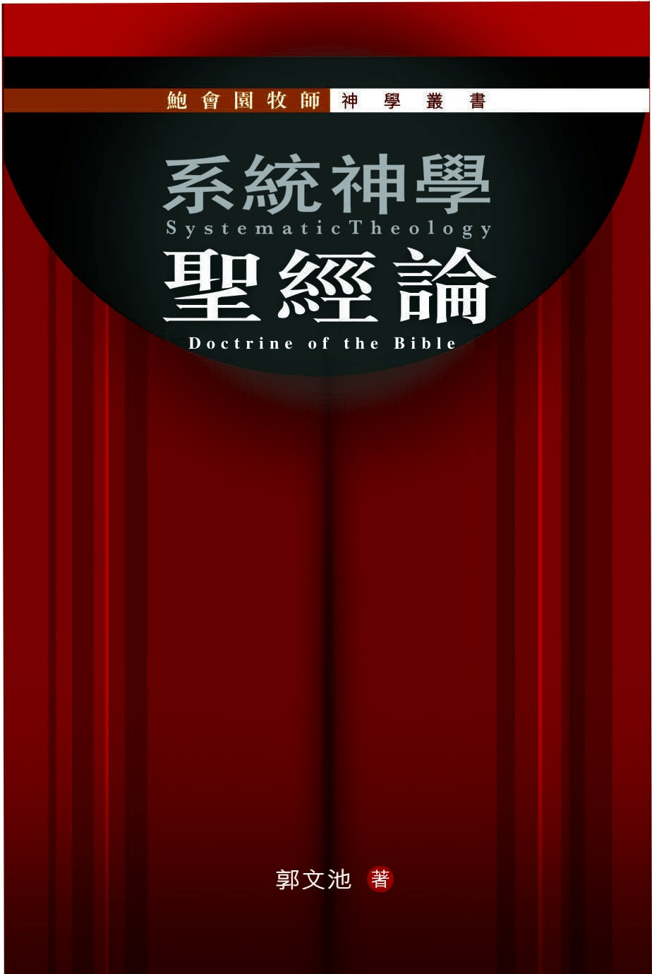 鮑會園牧師神學叢書出版基金--系統神學︰聖經論 Rev. John Pao Foundation for Publications in Theology - Systematic Theology: Doctrine of the Bible (Traditional Chinese)