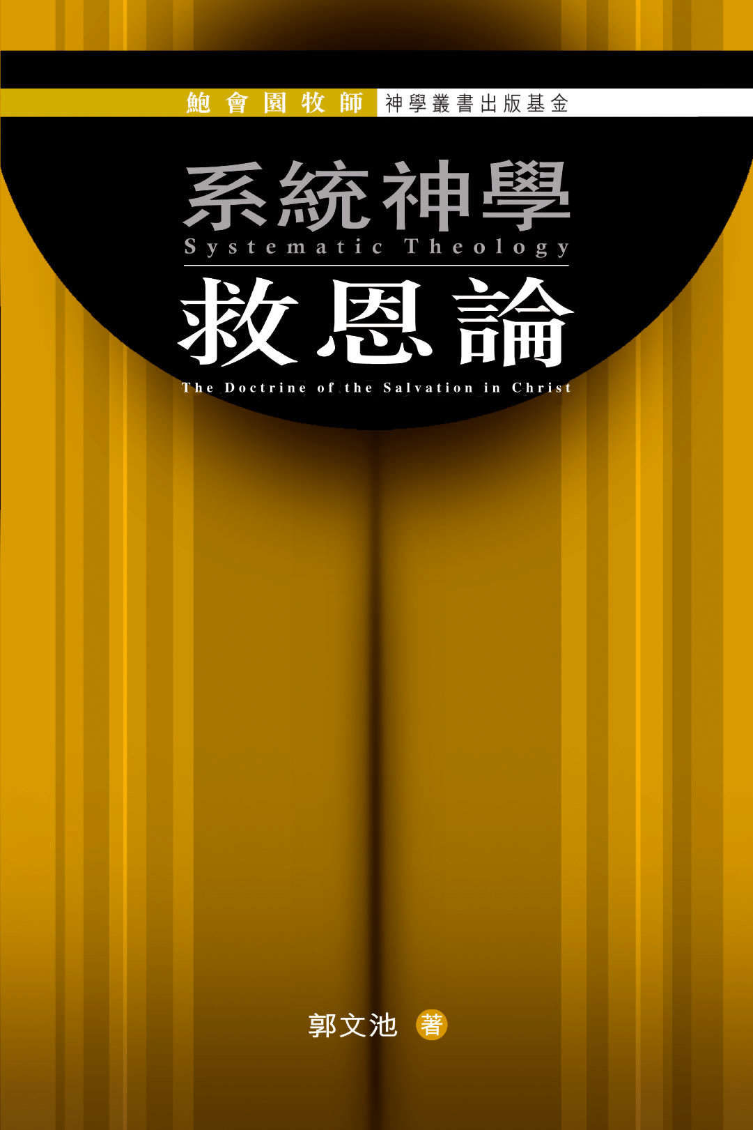 鮑會園牧師神學叢書出版基金--系統神學︰救恩論 Rev. John Pao Foundation for Publications in Theology - Systematic Theology: The Doctrine of the Salvation in Christ (Traditional Chinese)