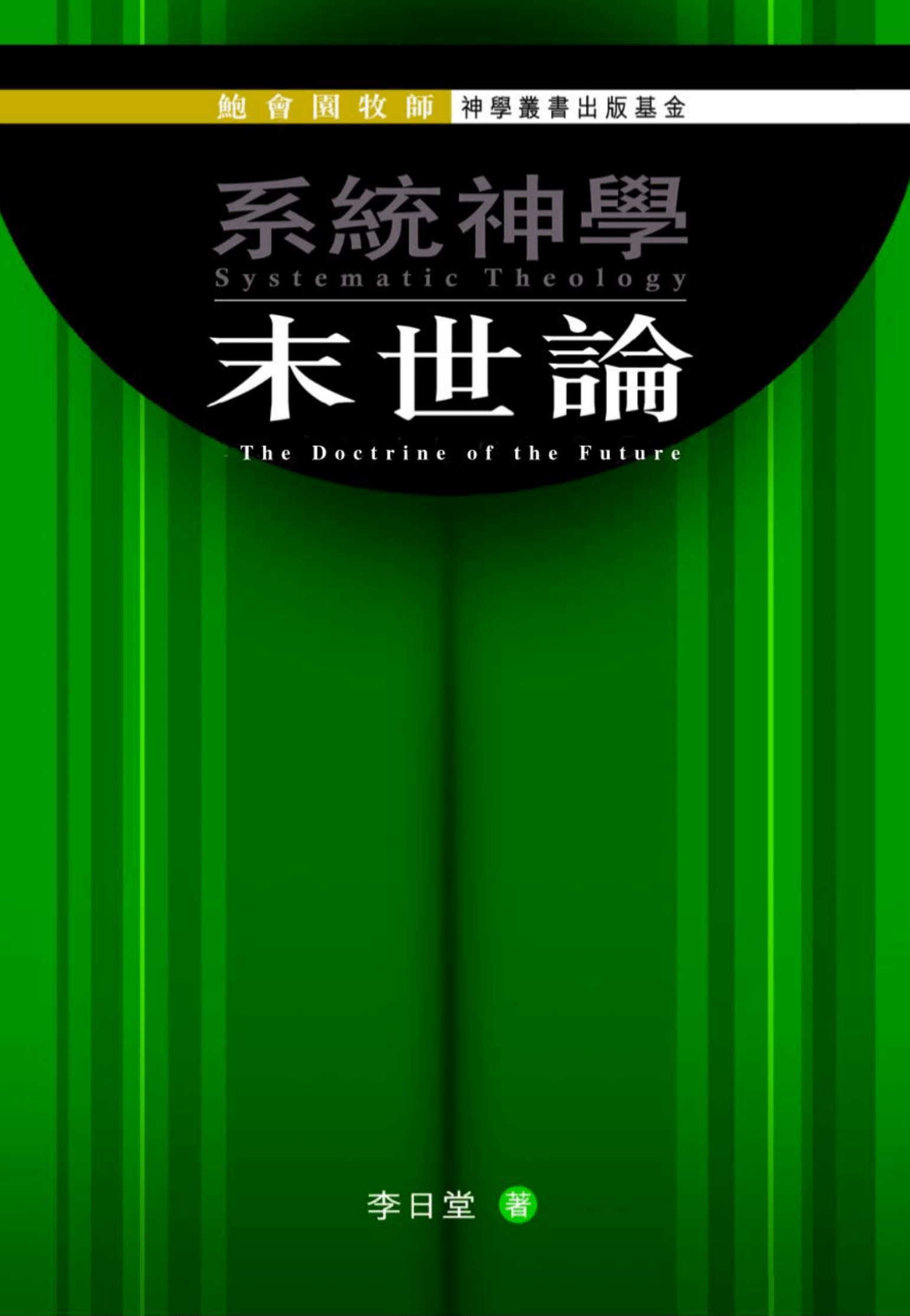 鮑會園牧師神學叢書出版基金--系統神學︰末世論 Rev. John Pao Foundation for Publications in Theology - Systematic Theology: The Doctrine of the Future (Traditional Chinese)