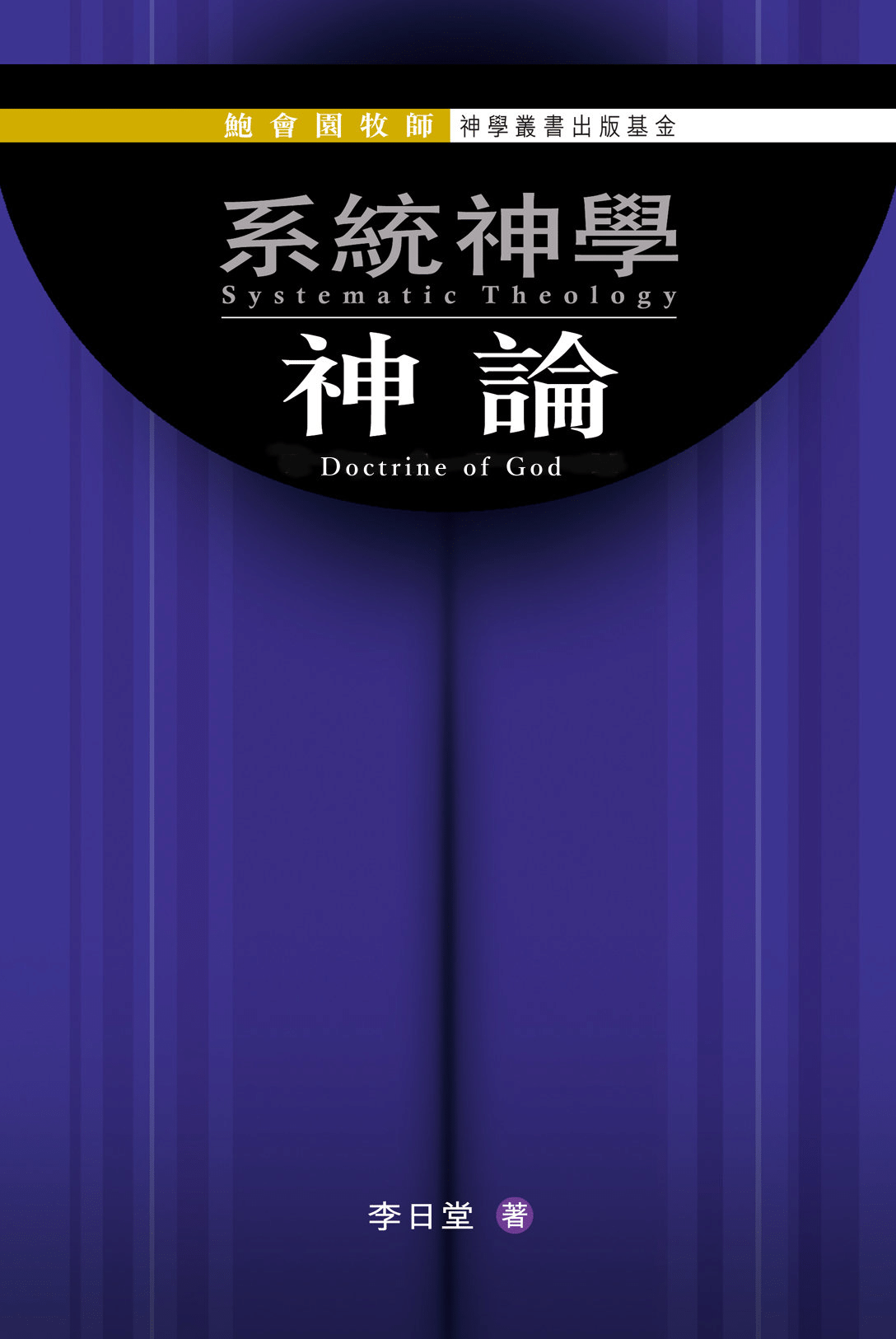 鮑會園牧師神學叢書出版基金--系統神學︰神論 Rev. John Pao Foundation for Publications in Theology - Systematic Theology: Doctrine of God (Traditional Chinese)