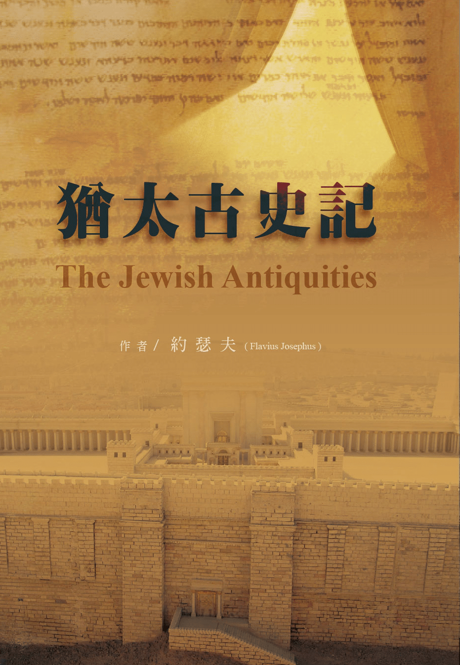 猶太古史記 The Jewish Antiquities  (Traditional Chinese)