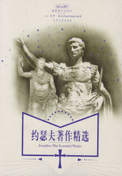 约瑟夫著作精选 (简体) Josephus: The Essential Works (Simplified Chinese)