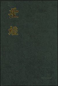 中文聖經新標點和合本(上帝版) (繁體)The Holy Bible: Traditional Chinese Union Version (Shangti Edition) (CUNP)