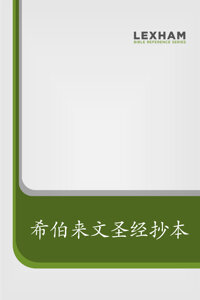 希伯来文圣经抄本（简体）Manuscripts of the Hebrew Bible (Simplified Chinese)