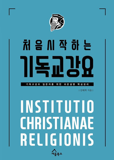 처음 시작하는 기독교강요