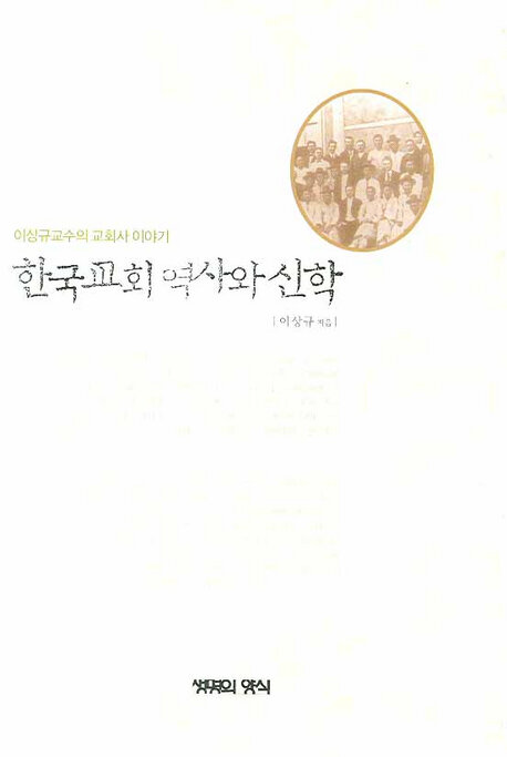 한국교회 역사와 신학