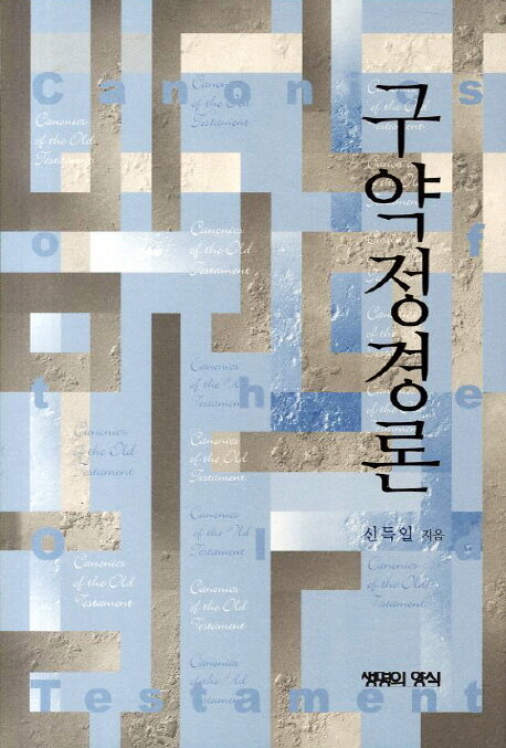 구약정경론