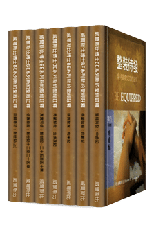 威爾斯比博士BE系列摩西五經(繁體: 7本) Warren Wiersbe BE Series Pentateuch (Traditional Chinese: 7 Vol.)