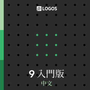 Logos 9 中文入門版 (Chinese Starter)