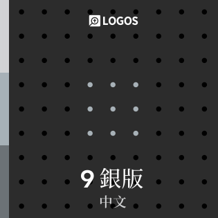 Logos 9 中文銀版(Chinese Silver)
