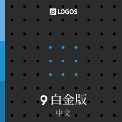Logos 9 中文白金版 Chinese Platinum
