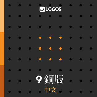Logos 9 中文銅版 (Chinese Bronze)