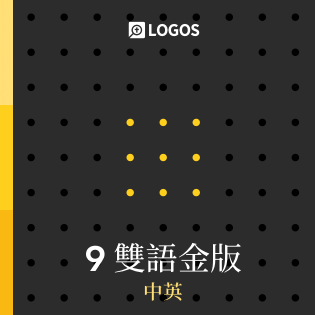 Logos中文 适合神学生的圣经套装