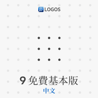 Logos 9 Chinese Basic