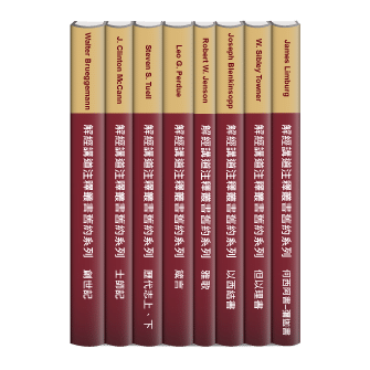 解經講道注釋叢書系列 舊約上 8 本 Interpretation Commentary series OT (8 vol.)