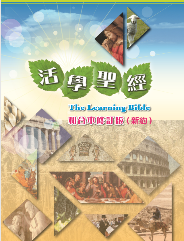 活學聖經--和合本修訂版 (新約) (繁體) The Learning Bible–RCUV (New Testament) (Traditional Chinese)