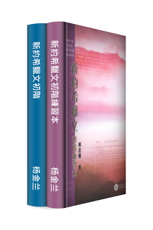 新約希臘文初階和練習本(繁體) Elementary New Testament Greek & Workbook (Traditional Chinese)