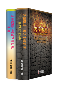 活學聖經和合本修訂版新約舊約上（2本）The Learning Bible–RCUV (New Testament and Old Testament 1: Genesis-Esther) (Traditional Chinese)