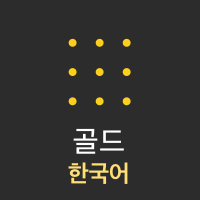 Logos 9 골드 (Korean Gold)