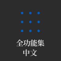 Logos 9 中文全功能集 (Chinese Full Feature Set)