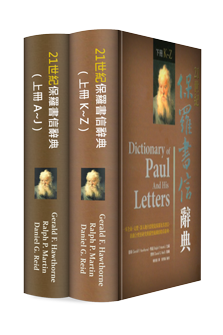 21世紀保羅書信辭典(繁體) Dictionary of Paul And His Letters (Traditional Chinese)