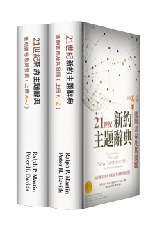 21世紀新約主題辭典—後期書卷及其發展 (繁體) Dictionary of The Later New Testament & Its Developments (Traditional Chinese)
