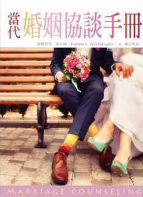 當代婚姻協談手冊 (繁體) Marriage Counseling (Traditional Chinese)