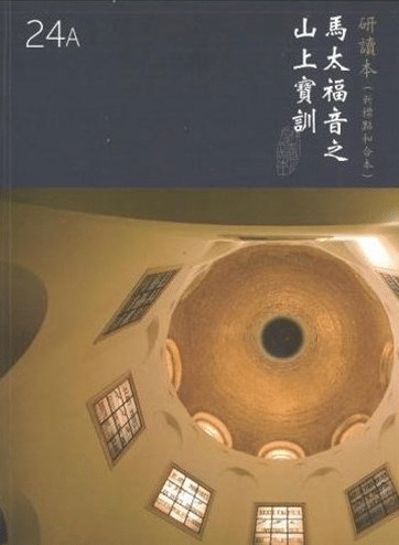 中文新標點和合本研讀本聖經(神版)—馬太福音之山上寶訓(繁體) Chinese CUNP Study Bible  (TBS Edition) (Shen Edition)—Sermon on the Mount in Matthew (Traditional Chinese)