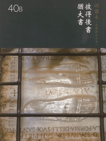 中文新標點和合本研讀本聖經(神版)—彼得後書、猶大書(繁體) Chinese CUNP Study Bible (TBS Edition) (Shen Edition)—2 Peter and Jude (Traditional Chinese)