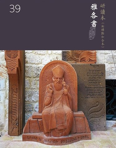 中文新標點和合本研讀本聖經(神版)—雅各書(繁體) Chinese CUNP Study Bible (TBS Edition)(Shen Edition)—James (Traditional Chinese)